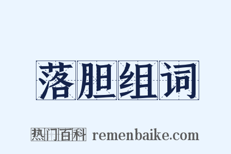 落胆组词是什么意思的图片